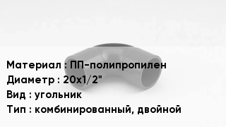 Отвод полипропиленовый ПП-полипропилен 20х1/2" угольник комбинированный, двойной